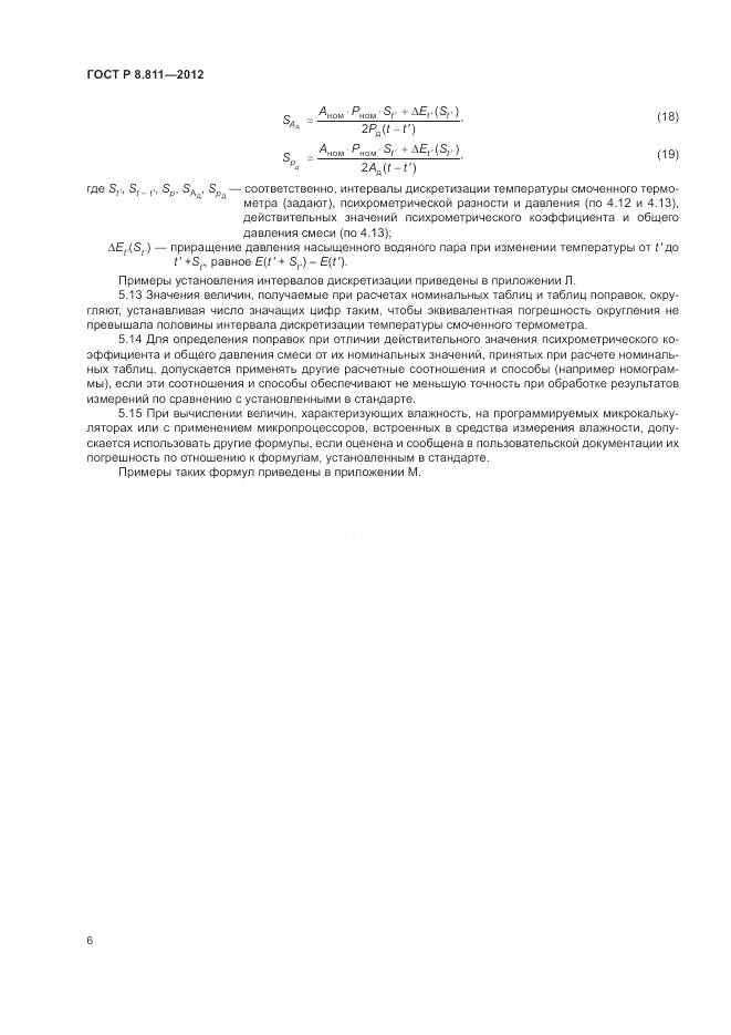 ГОСТ Р 8.811-2012, страница 10