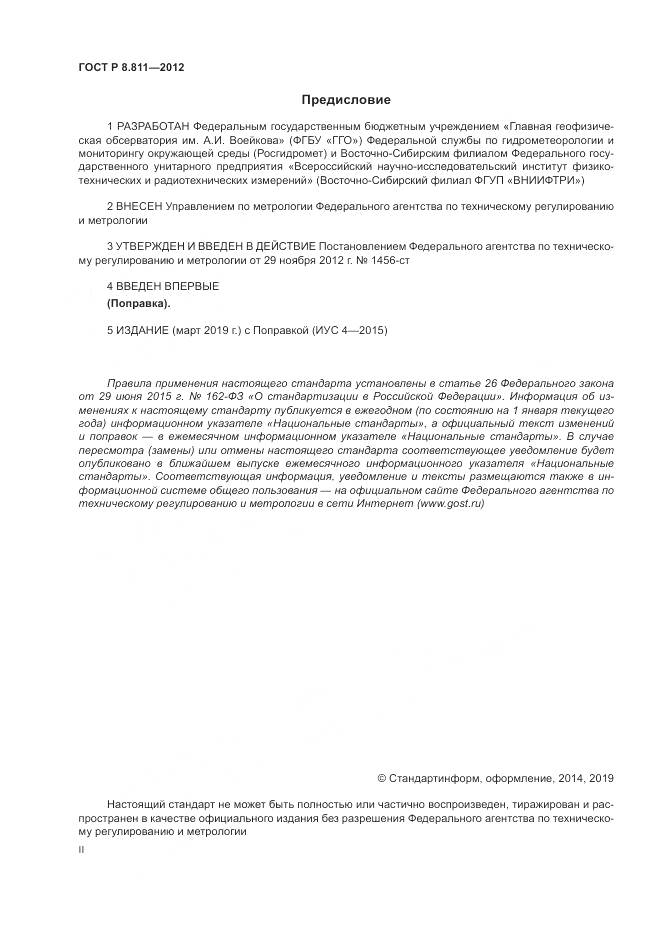 ГОСТ Р 8.811-2012, страница 2