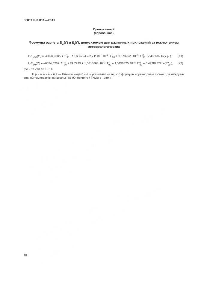 ГОСТ Р 8.811-2012, страница 22