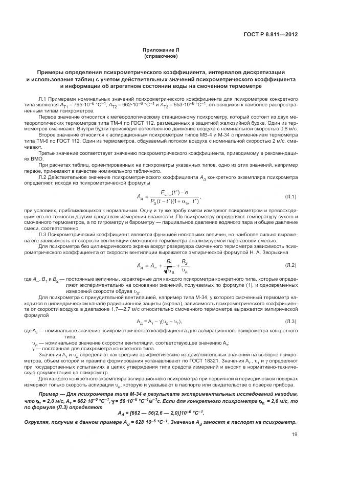 ГОСТ Р 8.811-2012, страница 23