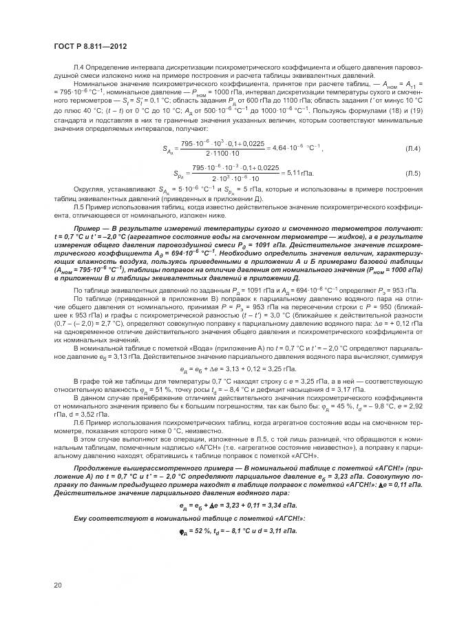 ГОСТ Р 8.811-2012, страница 24