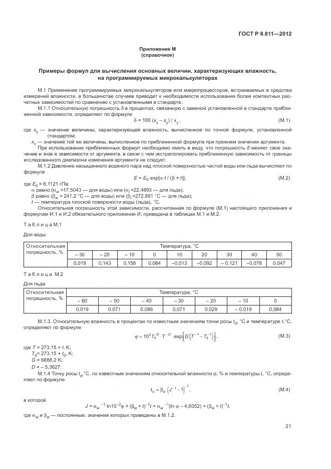 ГОСТ Р 8.811-2012, страница 25
