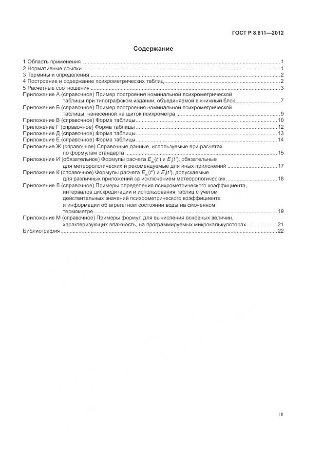 ГОСТ Р 8.811-2012, страница 3