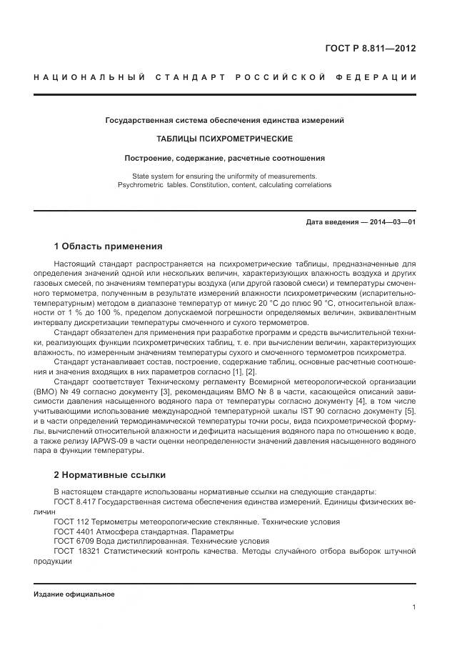 ГОСТ Р 8.811-2012, страница 5