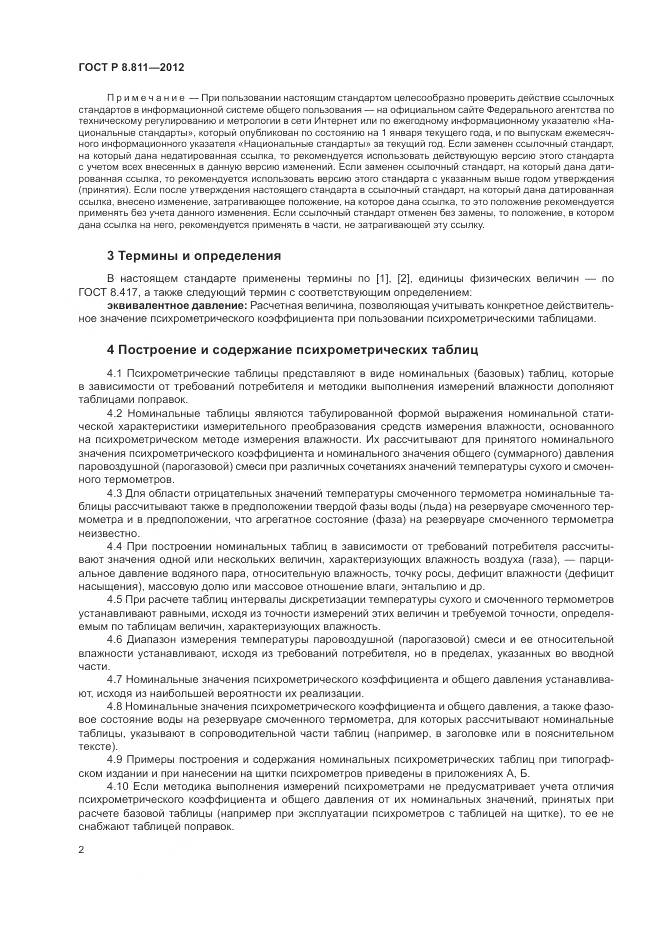 ГОСТ Р 8.811-2012, страница 6