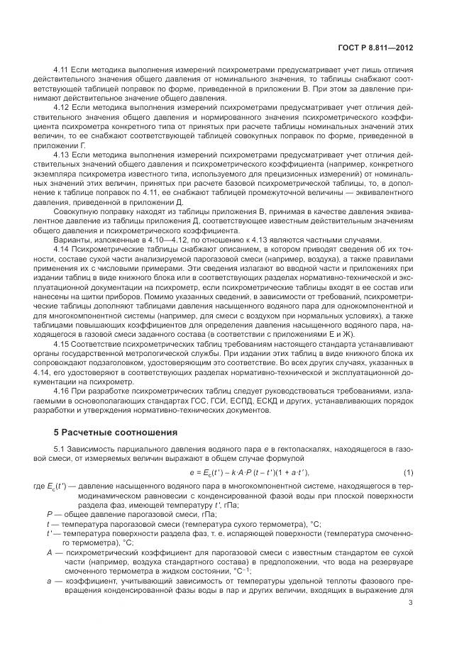 ГОСТ Р 8.811-2012, страница 7