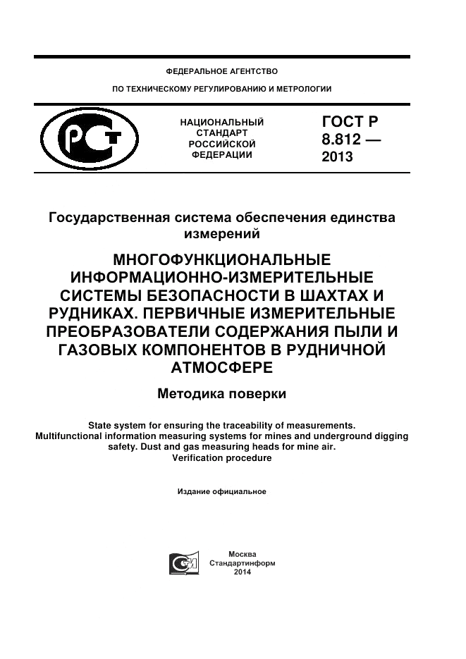 ГОСТ Р 8.812-2013, страница 1