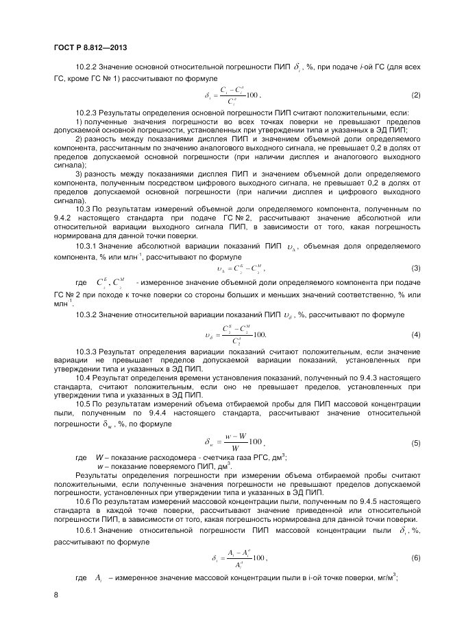 ГОСТ Р 8.812-2013, страница 10