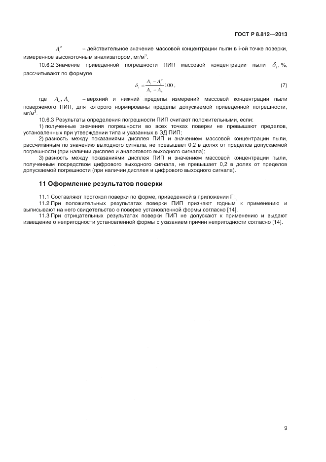 ГОСТ Р 8.812-2013, страница 11