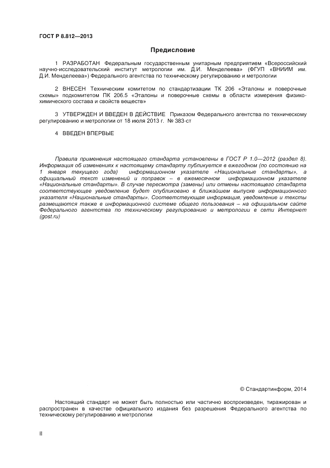 ГОСТ Р 8.812-2013, страница 2