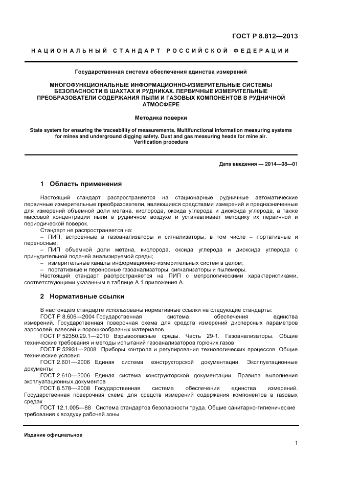 ГОСТ Р 8.812-2013, страница 3