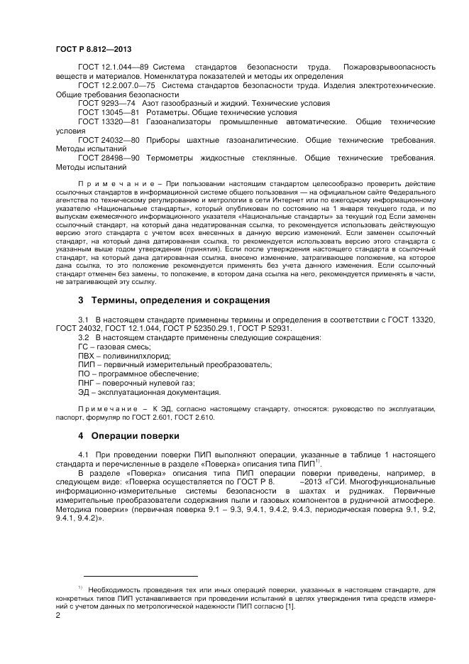 ГОСТ Р 8.812-2013, страница 4