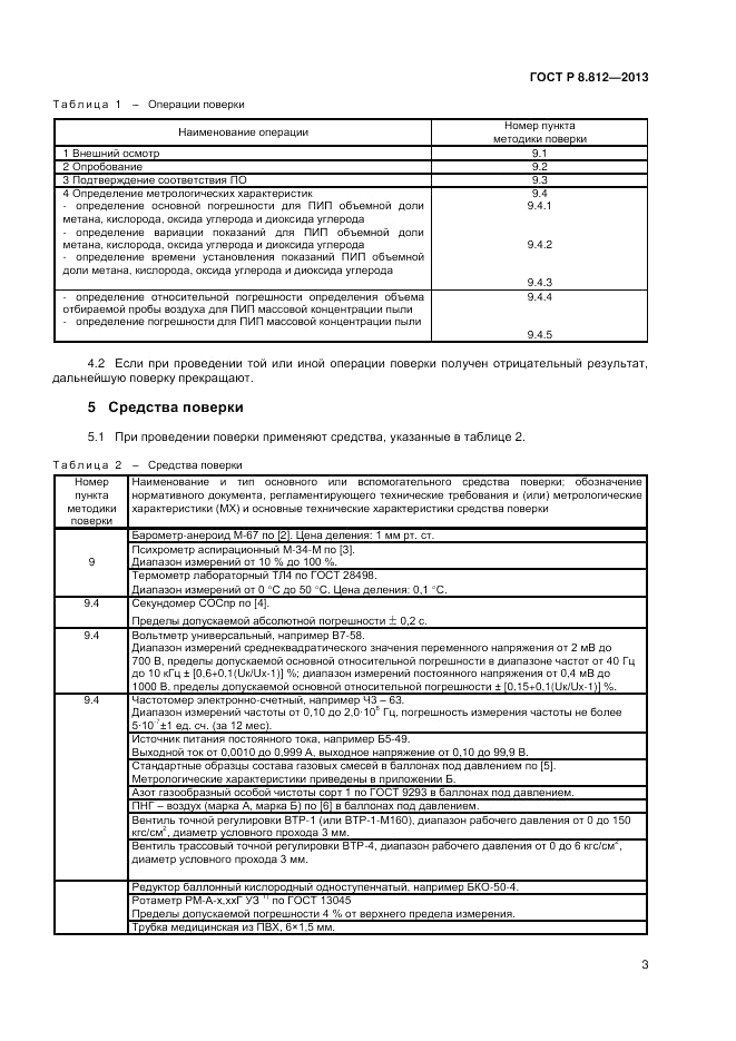ГОСТ Р 8.812-2013, страница 5