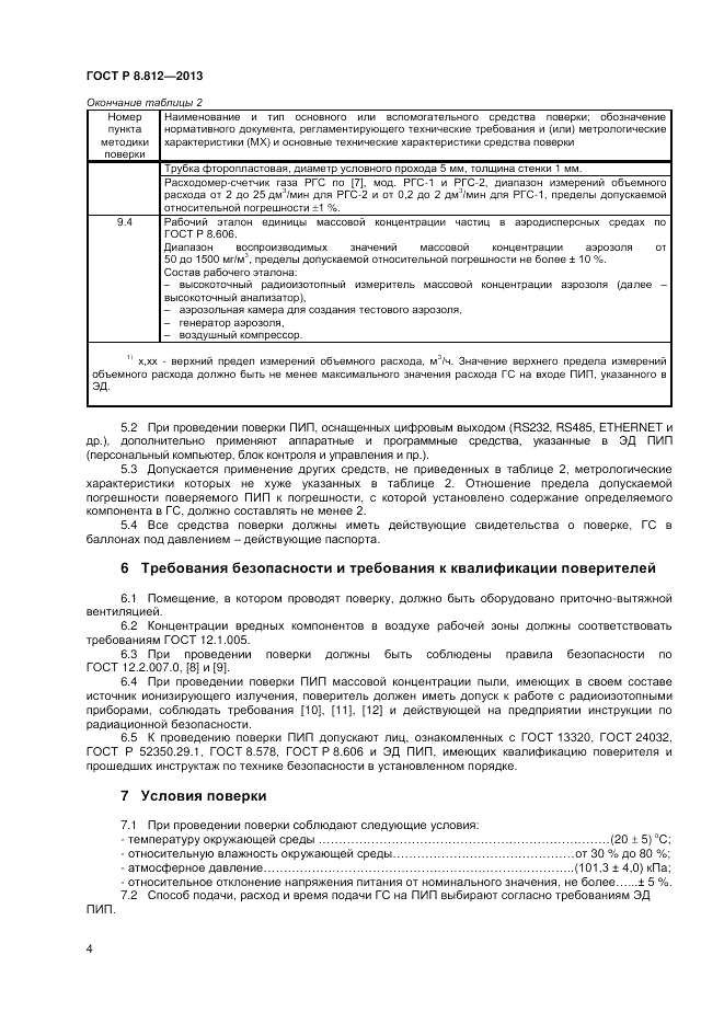 ГОСТ Р 8.812-2013, страница 6