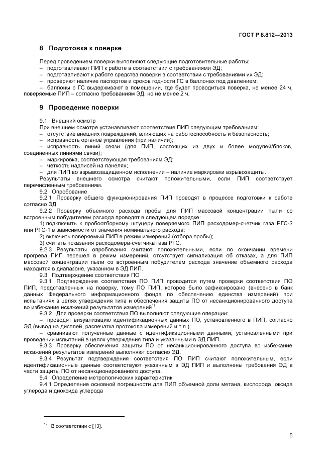 ГОСТ Р 8.812-2013, страница 7