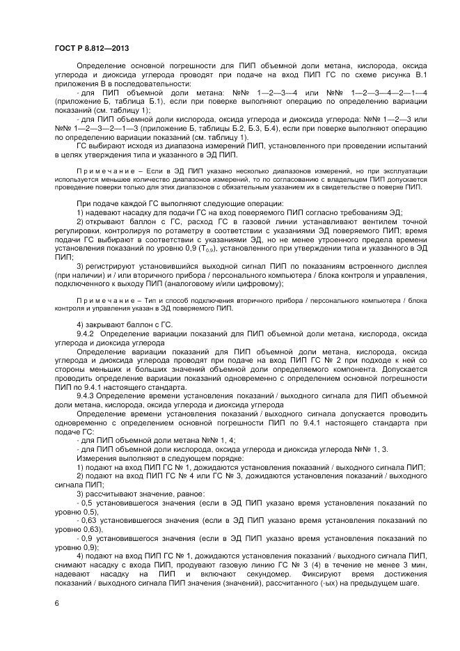 ГОСТ Р 8.812-2013, страница 8
