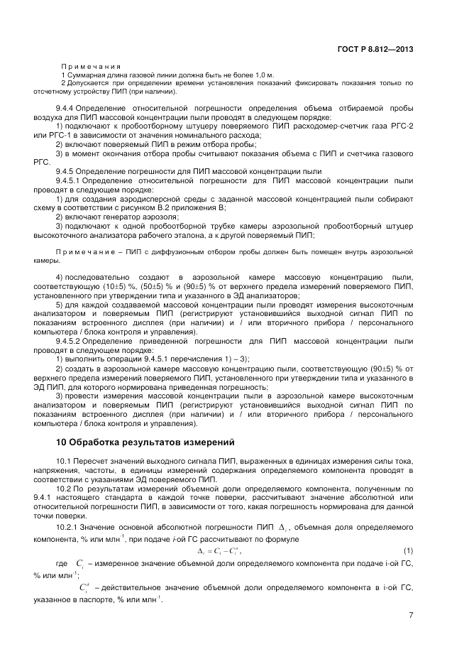 ГОСТ Р 8.812-2013, страница 9