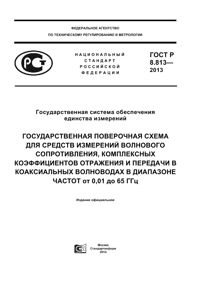 ГОСТ Р 8.813-2013, страница 1