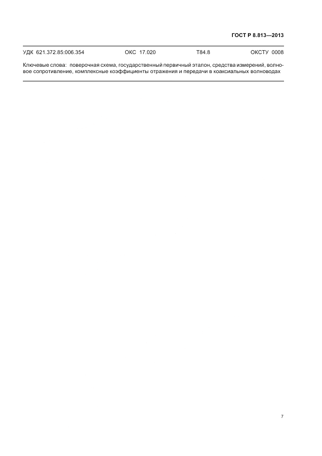 ГОСТ Р 8.813-2013, страница 11