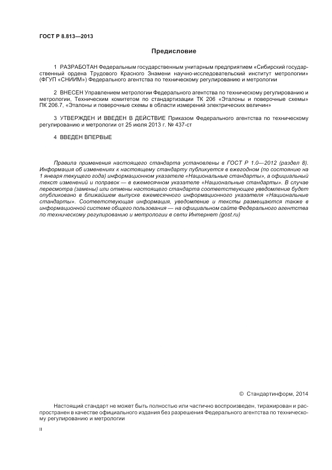 ГОСТ Р 8.813-2013, страница 2