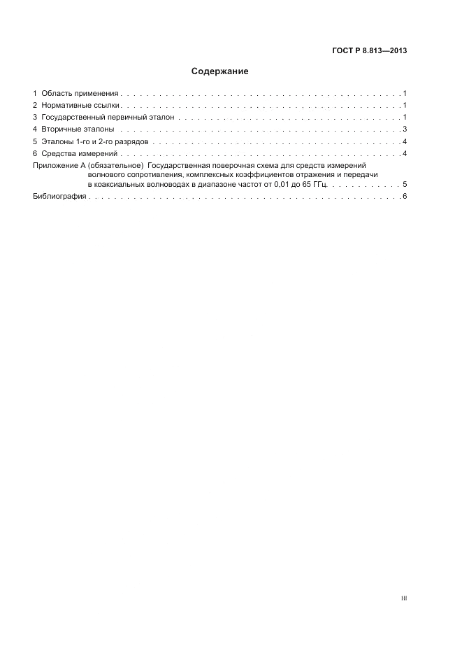 ГОСТ Р 8.813-2013, страница 3