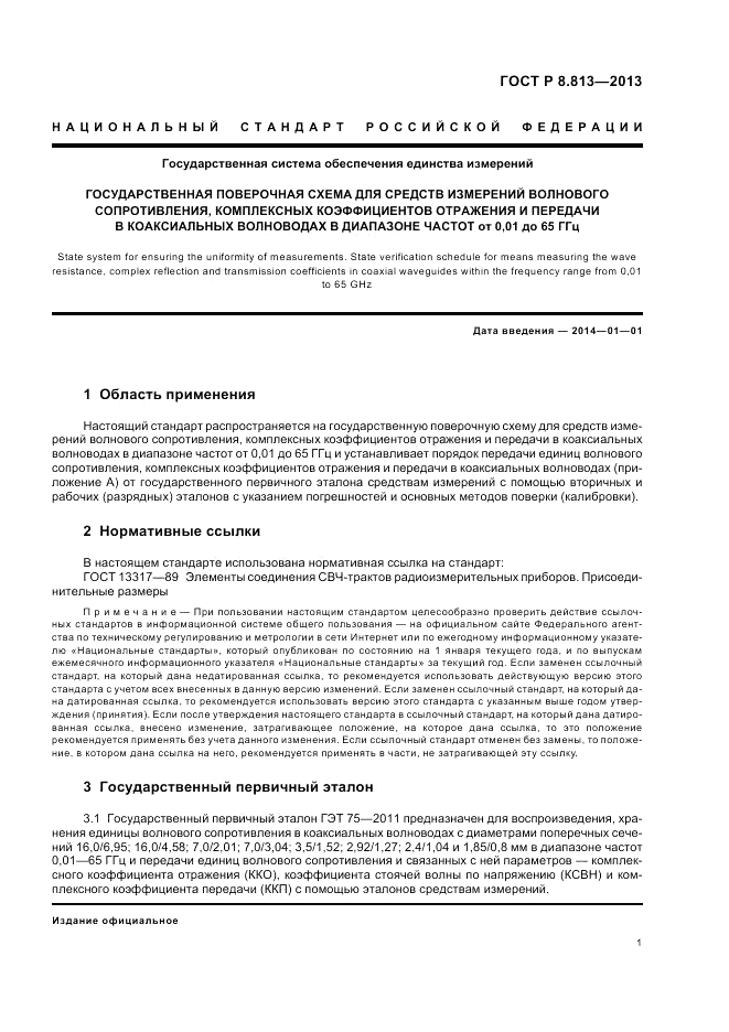 ГОСТ Р 8.813-2013, страница 5