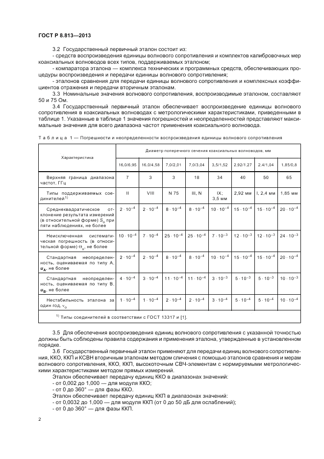 ГОСТ Р 8.813-2013, страница 6