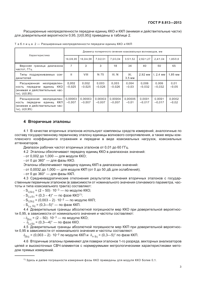 ГОСТ Р 8.813-2013, страница 7