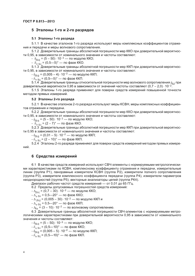 ГОСТ Р 8.813-2013, страница 8