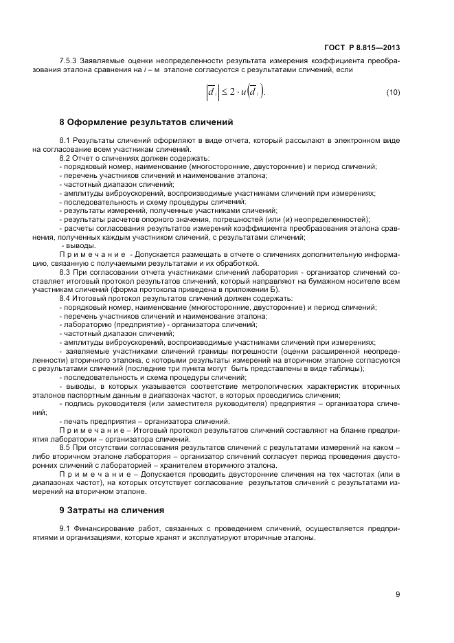 ГОСТ Р 8.815-2013, страница 11