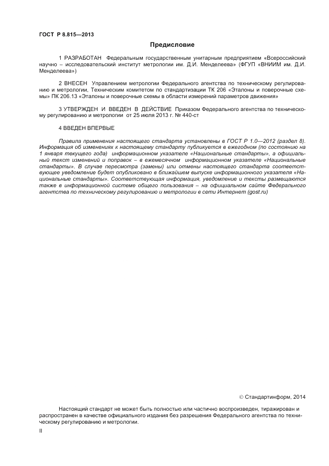 ГОСТ Р 8.815-2013, страница 2