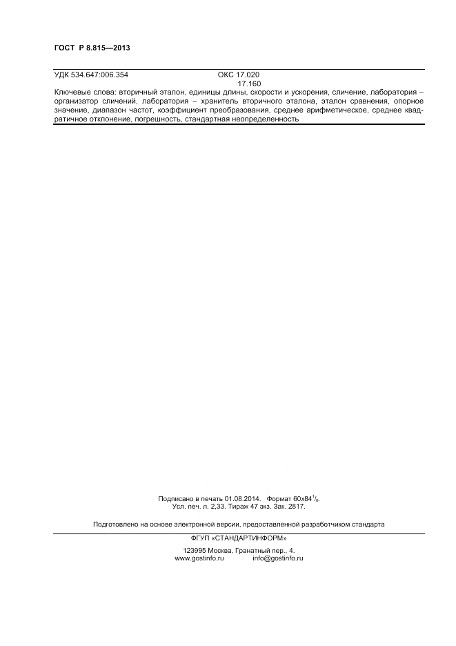 ГОСТ Р 8.815-2013, страница 20