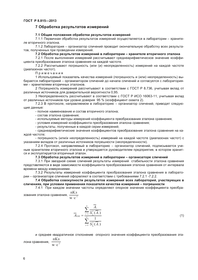 ГОСТ Р 8.815-2013, страница 8