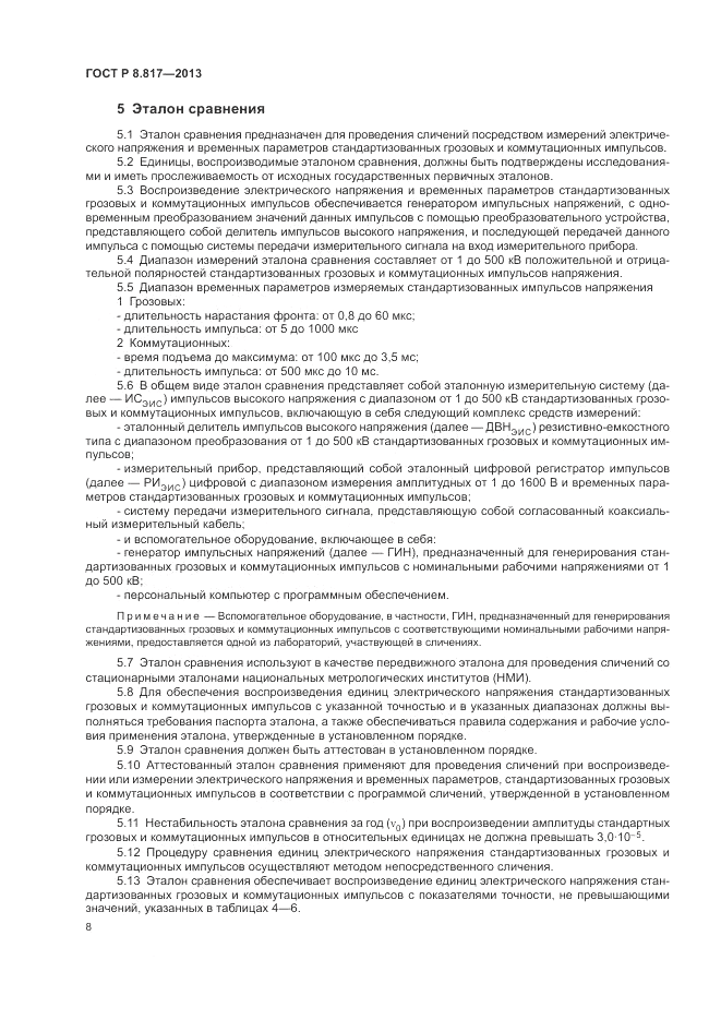 ГОСТ Р 8.817-2013, страница 12