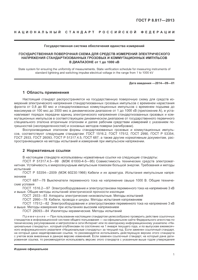 ГОСТ Р 8.817-2013, страница 5