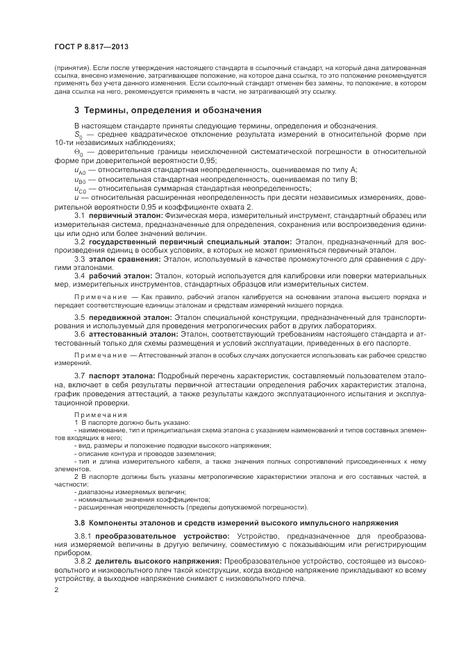 ГОСТ Р 8.817-2013, страница 6