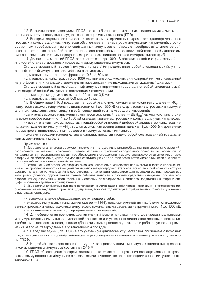 ГОСТ Р 8.817-2013, страница 9