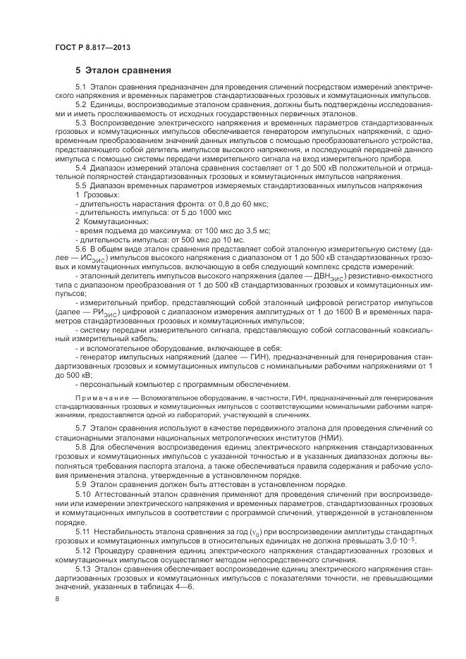 ГОСТ Р 8.817-2013, страница 12