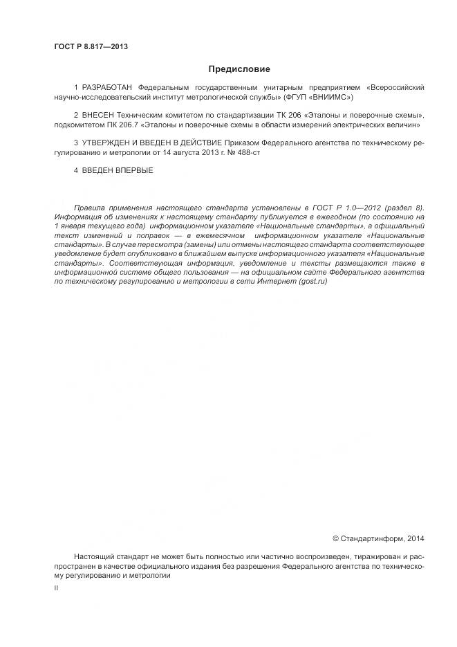 ГОСТ Р 8.817-2013, страница 2