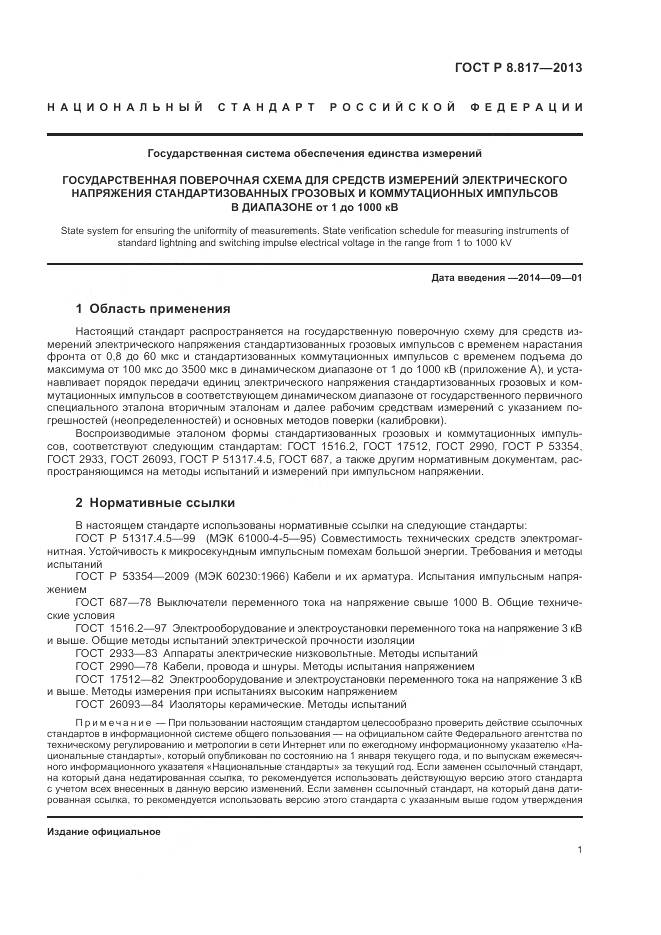 ГОСТ Р 8.817-2013, страница 5