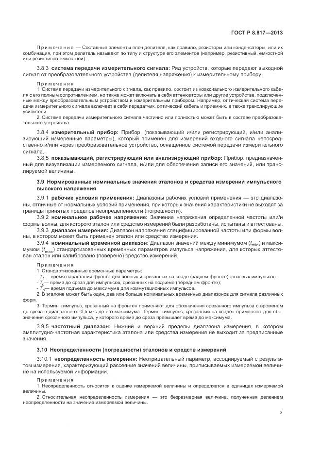 ГОСТ Р 8.817-2013, страница 7