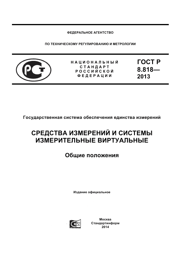 ГОСТ Р 8.818-2013, страница 1