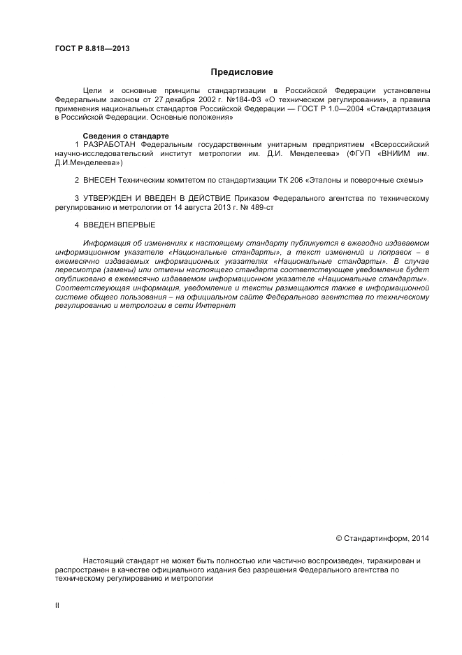 ГОСТ Р 8.818-2013, страница 2