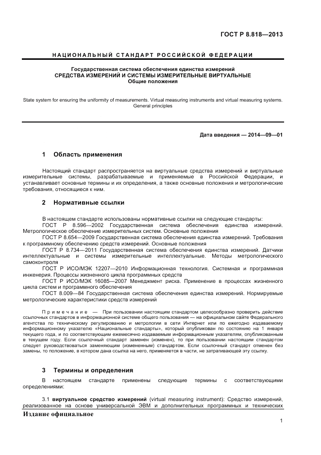 ГОСТ Р 8.818-2013, страница 3