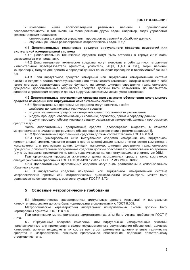 ГОСТ Р 8.818-2013, страница 5