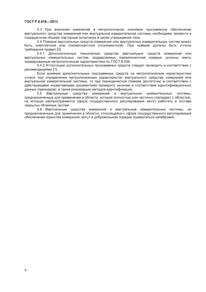 ГОСТ Р 8.818-2013, страница 6