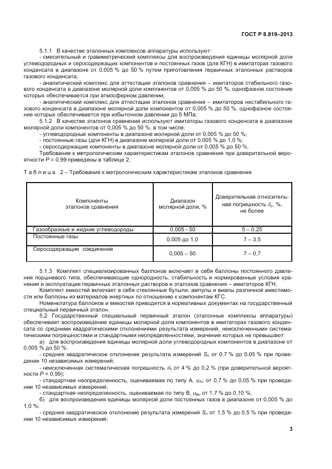 ГОСТ Р 8.819-2013, страница 5