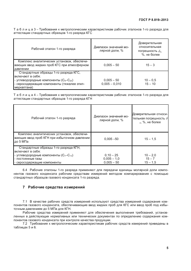 ГОСТ Р 8.819-2013, страница 7