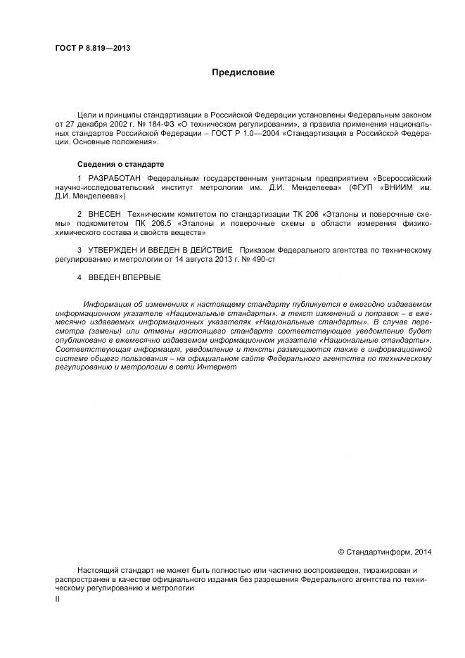 ГОСТ Р 8.819-2013, страница 2