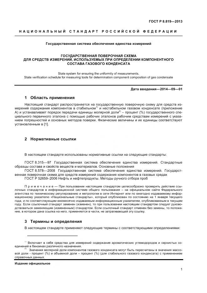 ГОСТ Р 8.819-2013, страница 3